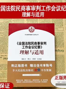 正版现货 九民纪要解读 全国法院民商事审判工作会议纪要理解与适用 九民会纪要民商事审判实务 人民法院出版社