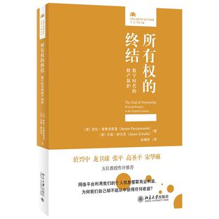 2022新书 所有权的终结 数字时代的财产保护 〔美〕亚伦·普赞诺斯基 杰森·舒尔茨 赵精武 译 北京大学出版社 9787301328521