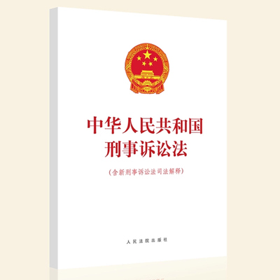 正版现货 中华人民共和国刑事诉讼法含新刑事诉讼法司法解释 新修刑诉法法律法规法条单行本 人民法院出版社 9787510931093