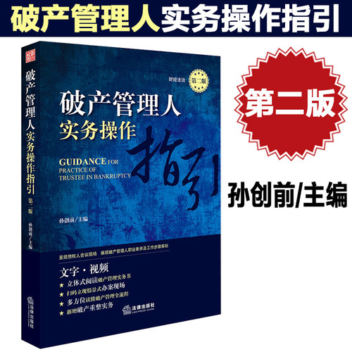 正版现货 破产管理人实务操作指引 第二版 孙创前 破产法理论实践经验 破产债权申报审核 破产财产清理 破产清算 破产法学习