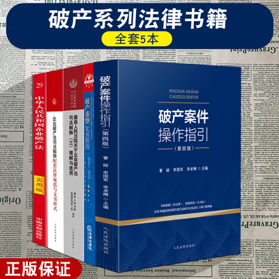 破产法系列法律书籍全套5册 破产案件操作指引破产重整实务指南破产法配套法律规范与文书样式最高人民法院关于企业破产法司法解释