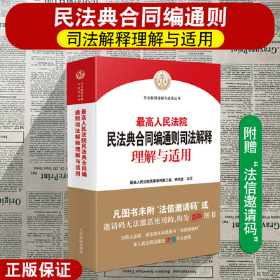 正版2025适用 最高人民法院民法典合同编通则司法解释理解与适用 2023新修订合同通则实务书籍 人民法院出版社 9787510938375