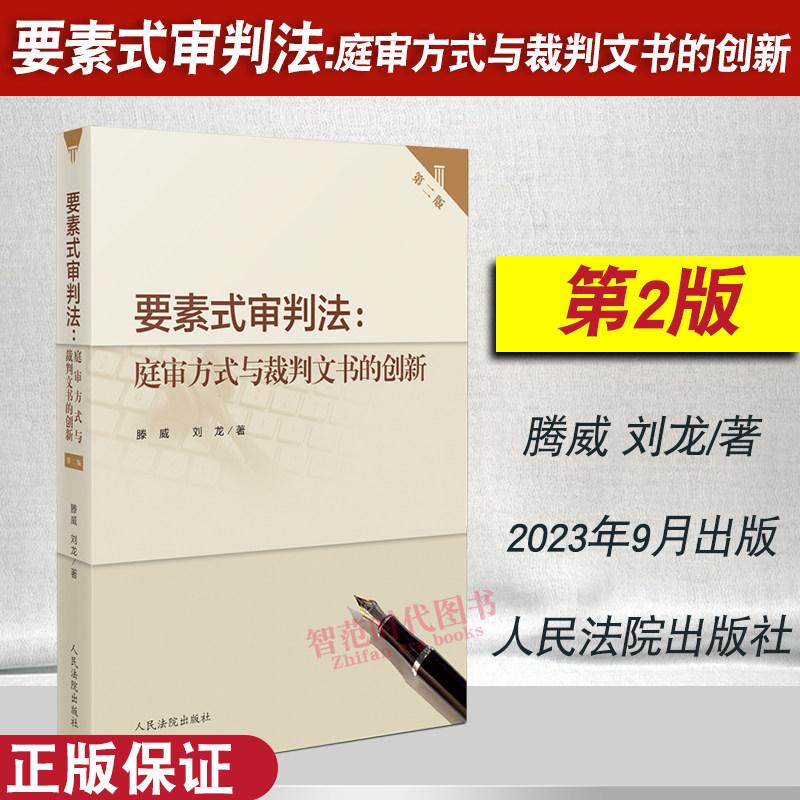 2023新书 要素式审判法 庭审方式与裁判文书的创新 第二版2版 腾威 刘龙著 诉讼模板及示范性实例 操作规范 人民法院出版社