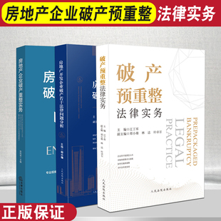3本套 破产预重整法律实务+房地产开发企业破产若干法律问题分析+房地产企业破产重整实务 破产财产处置 重整计划方案 债务清理