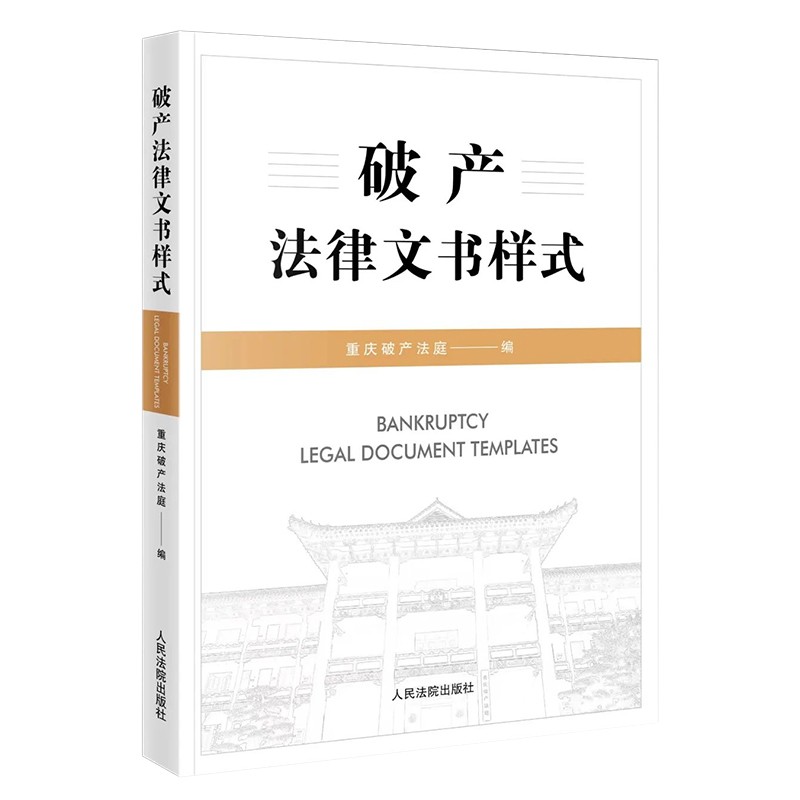 2023新书破产法律文书样式重庆破产法庭编执转破预重整文书规范规范破产审理流程人民法院出版社 9787510935701-封面