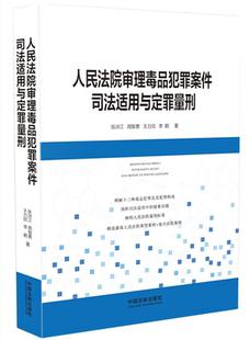 正版现货 人民法院审理毒品犯罪案件司法适用与定罪量刑 张洪江 周智勇 王力欣 李鹏 中国法制出版社 9787521610123