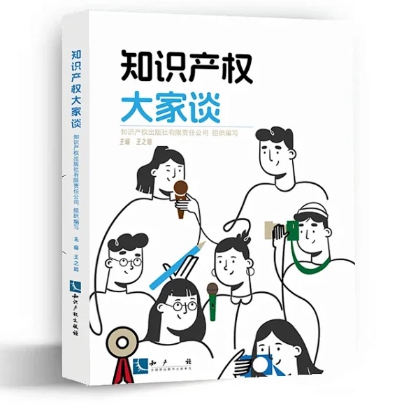 知识产权大家谈 知识产权出版社组织编写