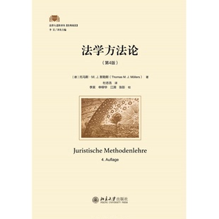 2022新书 法学方法论 第4版 法律人进阶译丛 托马斯·M. J.默勒斯 北京大学出版社9787301330425