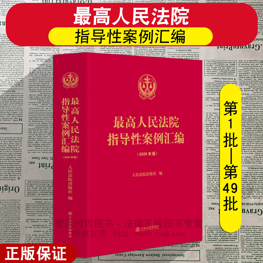 正版2026新 最高人民法院指导性案例汇编 2026年版 第1批至第49批 逐条法条注释 相关案例指导规范文件 法院出版社9787510949227