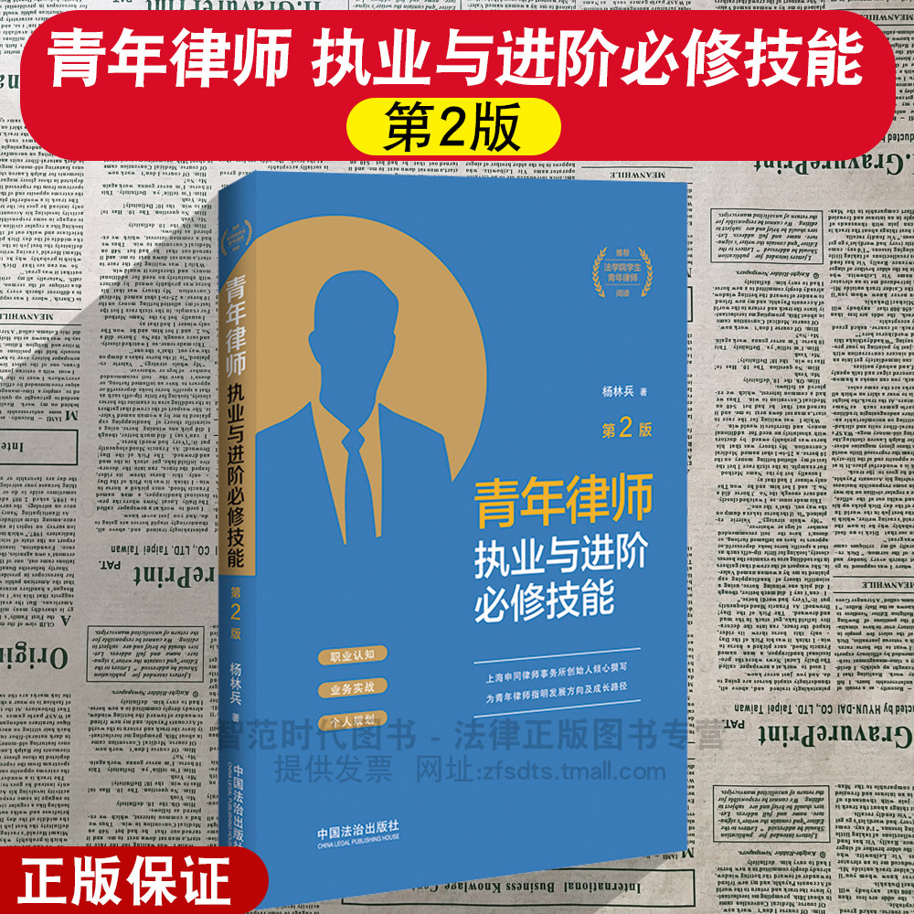 正版2025新 青年律师执业与进阶必修技能 第2版 杨林兵 青年律师成长三部曲 中国法治出版社 9787521656435