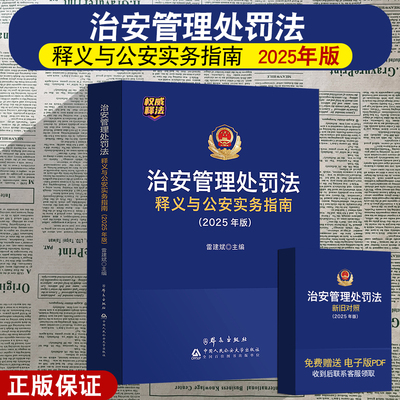 公安正版2025年修订治安管理处罚法释义与公安实务指南雷建斌主编2026年实施公安民警执法办案用书法律实务中国人民公安大学出版社