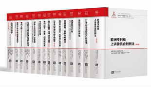 第5辑 发明分析与权利要求撰写 专利组合 知识产权经典 欧洲专利局上诉委员会判例法 真正价值 译丛 专利 15册套装 外观设计保护