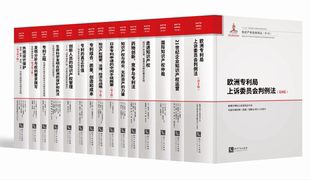 译丛 专利 欧洲专利局上诉委员会判例法 外观设计保护 知识产权经典 专利组合 第5辑 真正价值 15册套装 发明分析与权利要求撰写