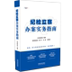 典型违纪案例纪检监察一本通 纪检监察书籍 正版 职务违法犯罪案件风险防范法律实务 纪检监察办案实务指南 纪检监察案件办案指南