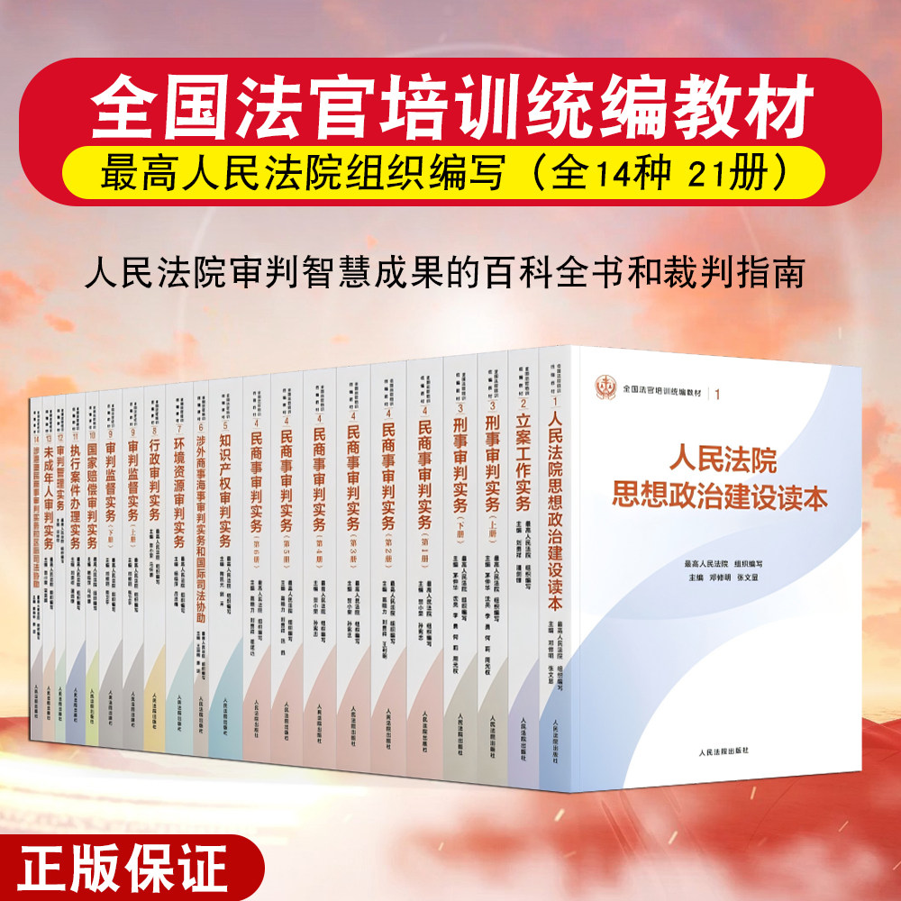 正版2025新 全国法官培训统编教材 全14种21册 民商事刑事执行知识产权涉外商事海事行政环资未成年审判实务立案工作 人民法院出版,书籍/杂志/报纸,期刊杂志,淘宝优惠券,粉丝福利购,淘宝优惠卷