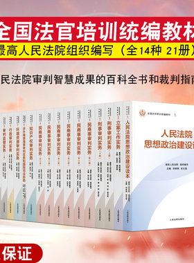 正版2025新 全国法官培训统编教材 全14种21册 民商事刑事执行知识产权涉外商事海事行政环资未成年审判实务立案工作 人民法院出版