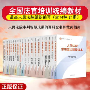 正版2025新 全国法官培训统编教材 全14种21册 民商事刑事执行知识产权涉外商事海事行政环资未成年审判实务立案工作 人民法院出版