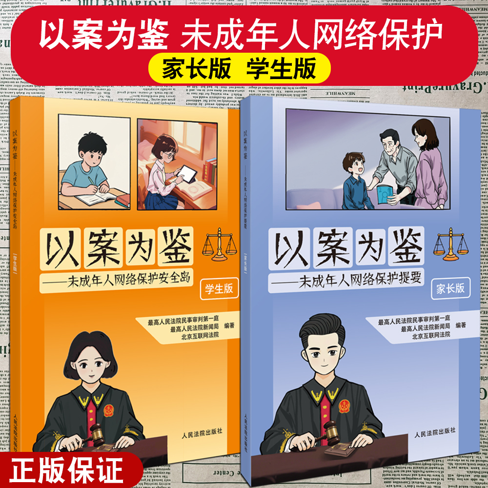 正版2025新 以案为鉴 未成年人网络保护安全岛 学生版 家长版 漫画问答普法读物 增强未成年人法治意识 人民法院出版社