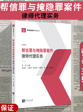 2025新书 帮信罪与掩隐罪案件律师代理实务 张兵 著  信息网络犯罪活动罪 掩饰 隐瞒犯罪 典型案例 知识产权出版社9787513098977
