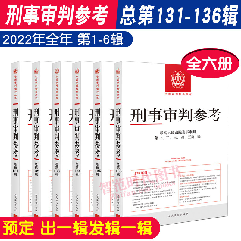 2022年刑事审判参考合集