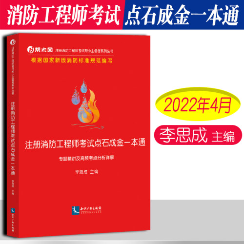 注册消防工程师考试点石成金