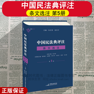 正版2025新 中国民法典评注·条文选注 第5册 物权编合同编婚姻家庭编侵权责任编 朱庆育 高圣平总编 原理规范案例 民主法制出版社