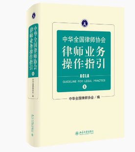 2023新书 中华全国律师协会律师业务操作指引5 企业合规买卖合同合同审查专利侵权道路交通事故责任纠纷 北大学出版9787301345245