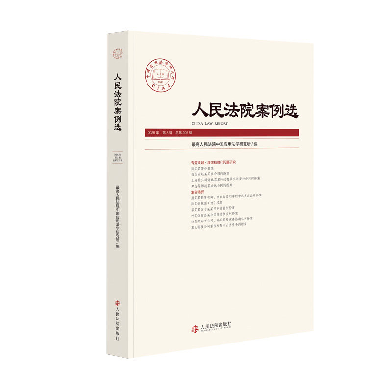 正版2026新书 人民法院案例选 总第205辑 2025年第3辑  人民法院出版社9787510944406