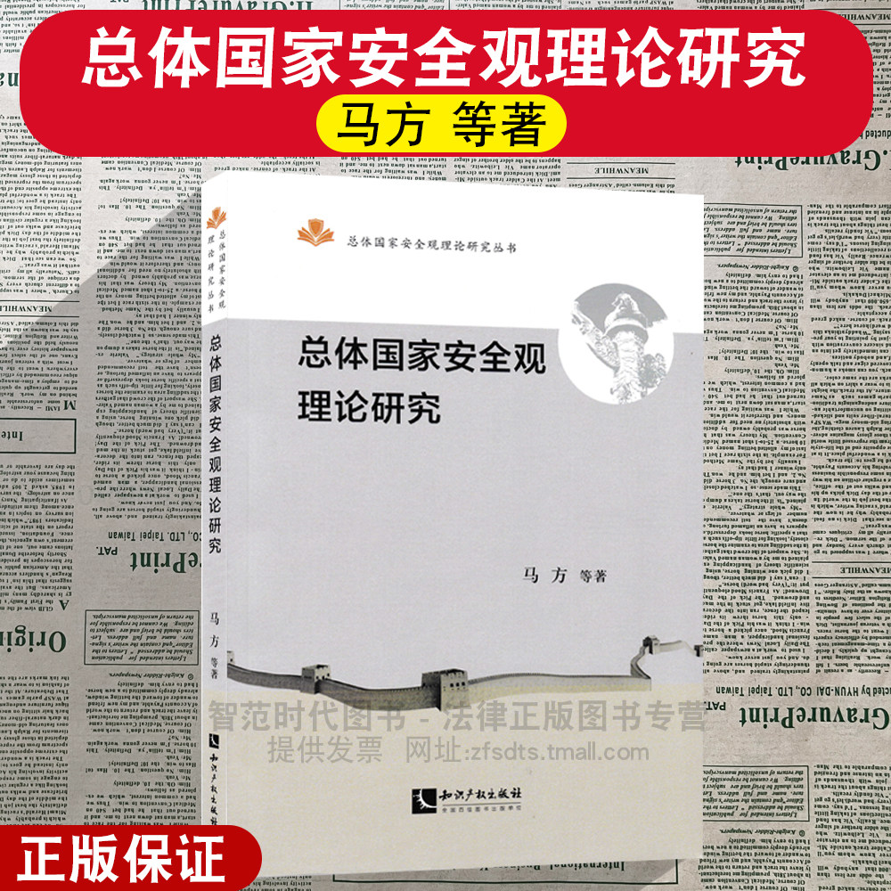 任选 总体国家安全观理论研究/先秦诸子国家安全经典论说解析 总体国家安全观理论研究丛书 知识产权出版社
