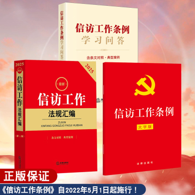 信访工作条例学习问答