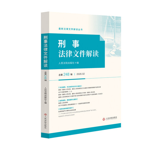正版2026新书 刑事法律文件解读总第248辑 2026.02 人民法院出版社9787510948565