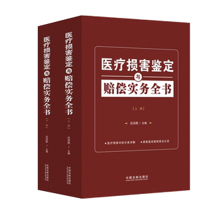正版现货 医疗损害鉴定与赔偿实务全书 庄洪胜 医疗司法解释 医疗法律法规 司法鉴定 中国法制出版社