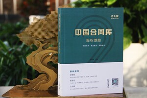 正版 中国合同库股权激励 邵雷雷 主编 优质文本条文批注风险提示 法律出版社