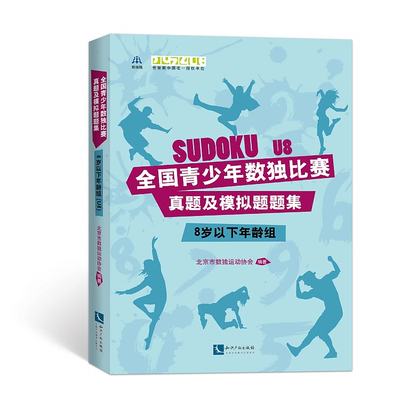 青少年数独比赛真题及模拟题题集