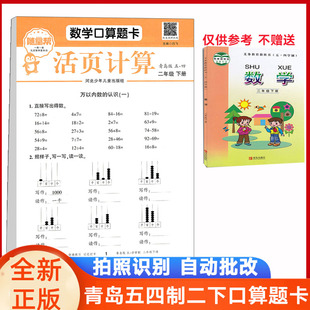 青岛五四制口算题卡小学数学二年级下册山东青岛版54制口算题卡同步活页练习2年级数学专项训练笔算天天练心速口计算练习题逻辑思