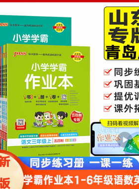 青岛版数学小学学霸作业本一二年级三四年级五六年级上下册数学青岛语文人教版英语外研鲁科版课本书同步练习课堂单元检测试卷pass