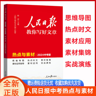 人民日报教你写好文章中考版热点与素材初中语文优秀满分作文选大全写作方法七八九年级初一中学生全国最新高分范文人教版日報2024