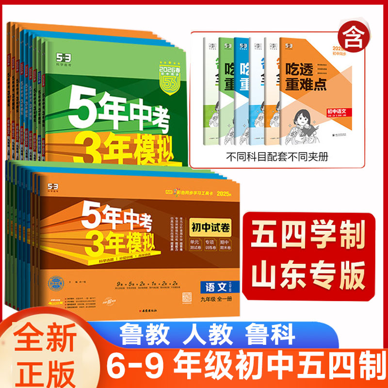 鲁教五四制五年中考三年模拟语文数学英语物理化学生物地理政治历史六七八九年级上下册54制鲁教版练习册5年中考3年模拟202