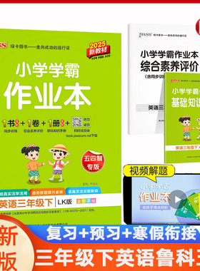 鲁科版五四制2025春小学学霸作业本英语三年级上下册数学青岛五四制语文人教54制同步练习册阅读理解试卷练习题pass绿卡图书单词