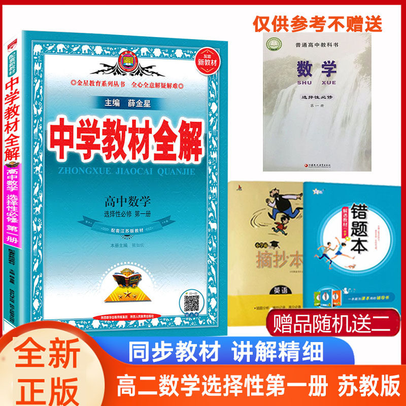 教材全解数学选择一苏教