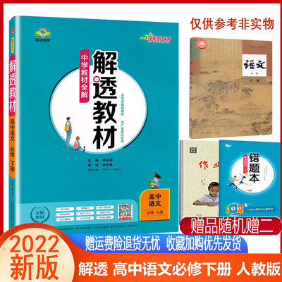 薛金星 解透教材 高中语文必修下册必修二人教统编版 新教材2022版教材全解高一语文必修下册第二册辅导书教材解读解析中学教辅导