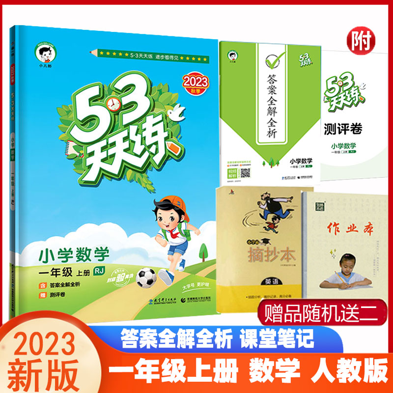 53天天练一上数学人教版