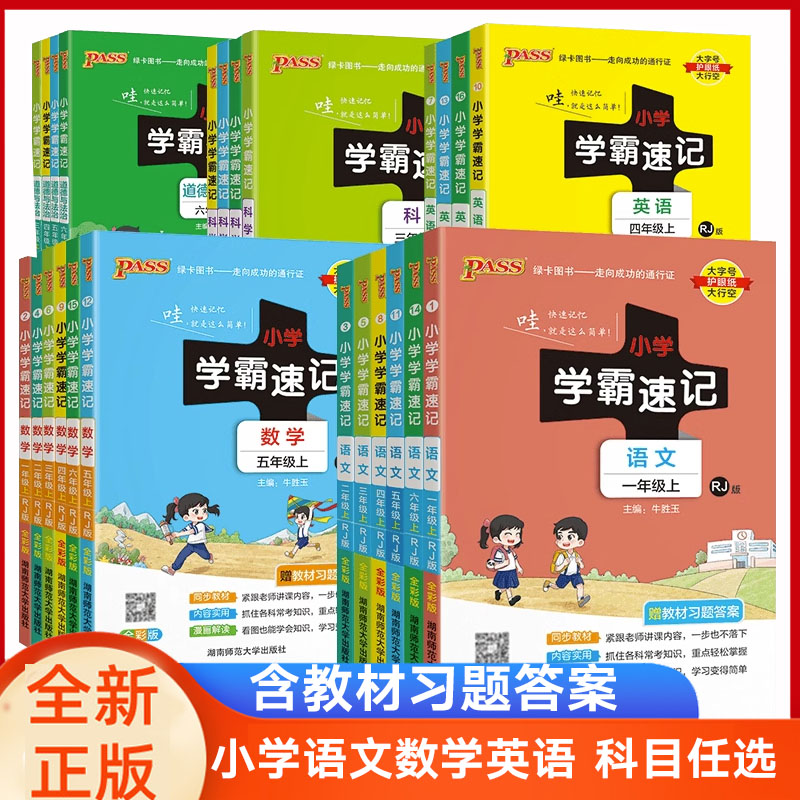 学霸速记语文数学英语1-6年级