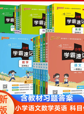pass绿卡小学学霸速记一二三四五六年级上册下册语文人教数学青岛版英语外研人教科学道德课堂笔记速查速记知识点教材同步全解