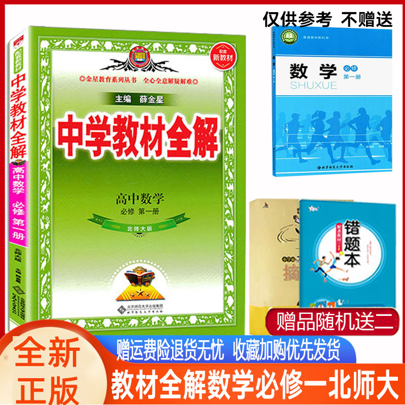 教材全解数学必修一北师大