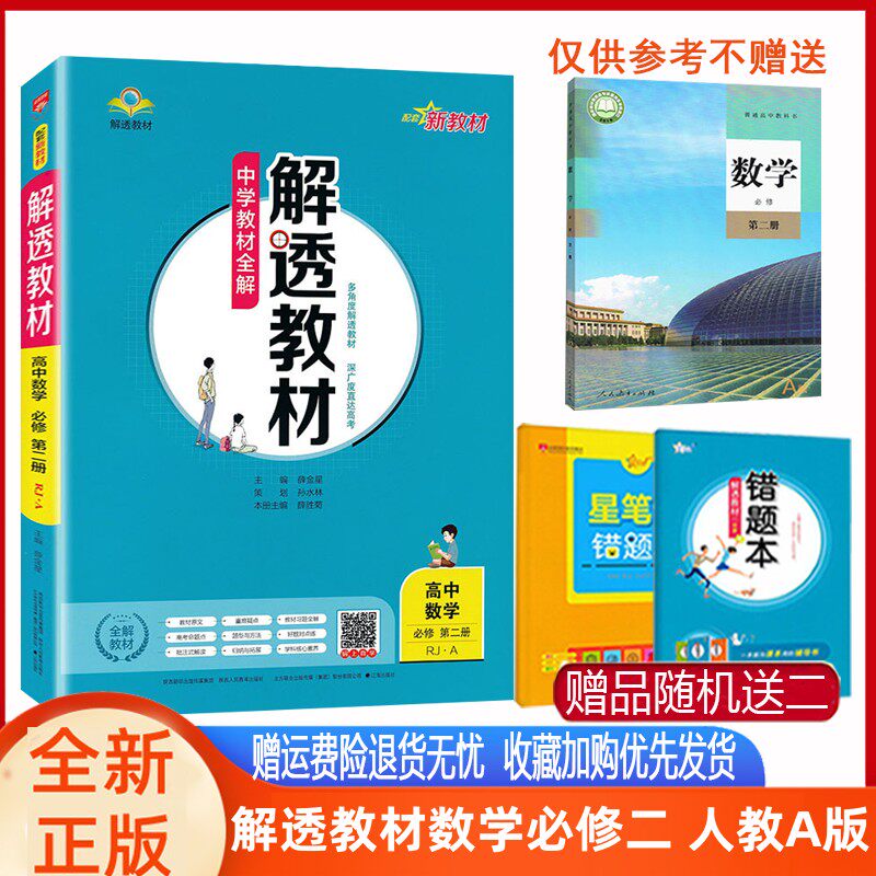 解透教材数学必修二人教A薛金星