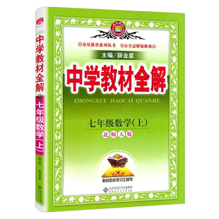 2026中学教材全解七年级册上数学北师大版书配教材解读薛金星初一七上数学北师大版教材全解辅导书初中数学七八九下北师大教材全解