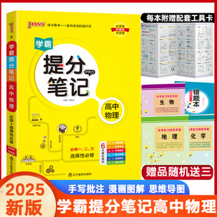 学霸提分笔记高中物理必修选择性必修通用新教材高一高二高三高考漫画图解思维导图手写批注教材梳理题型解读高效训练pass绿卡2025