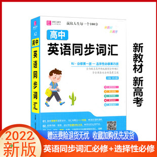 选择性必修人教RJ版 高中英语同步词汇必修1 高中高一高二高三年级教材词汇同步辅导资料高考英语单词语法手册大全口袋书 易佰图书