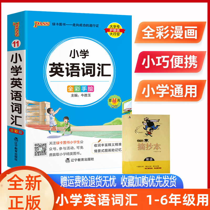 pass绿卡图书掌中宝小学英语词汇全彩手绘版教材同步掌中宝辅导书工具书第11次修订单词记忆法小学英语知识手册大全小升初复习资料-封面